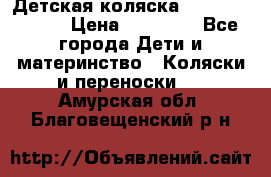 Детская коляска Reindeer Style › Цена ­ 38 100 - Все города Дети и материнство » Коляски и переноски   . Амурская обл.,Благовещенский р-н